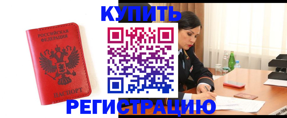 прописка для работы в Бийске