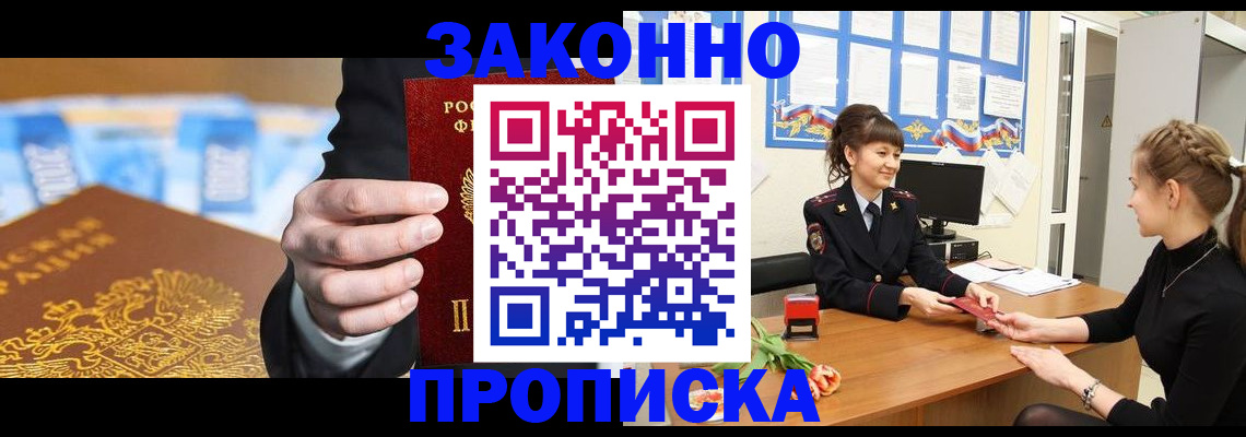 прописка 2025 в Бийске