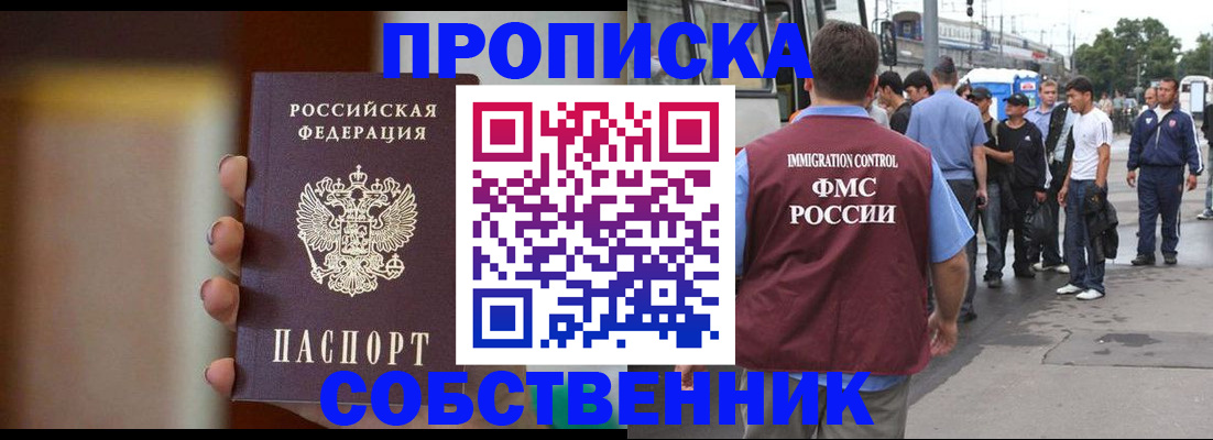 прописка штамп в Бийске