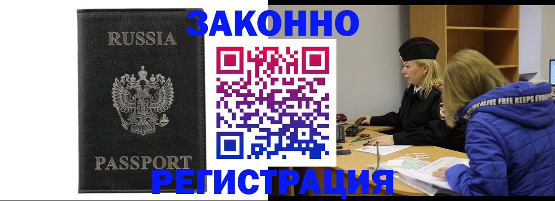 прописка гарантия в Бийске